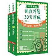 2025郵政(郵局)[外勤人員][速成+題庫]套書(贈郵政外勤小法典)(贈國營事業口面試技巧講座)