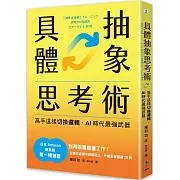 具體抽象思考術：【日本亞馬遜最暢銷商業書TOP1】高手這樣切換邏輯，AI時代最強武器