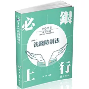 洗錢防制法(銀行、郵局考試適用)