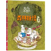 兔小弟不害怕１森林妖怪（瑞典小孩票選最愛的勇氣繪本）