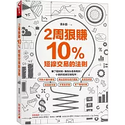 2周狠賺10％：短線交易的法則