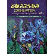 高齡表達性藝術活動設計與實務