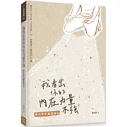 當你向上帝示弱，正是在那一刻，你獲得了最強的力量。