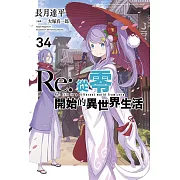 Re:從零開始的異世界生活(34)限定版