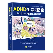 與注意力不足過動大腦和解！ADHD生活終極指南