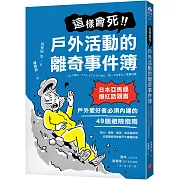 這樣會死！戶外活動的離奇事件簿：日本亞馬遜爆紅話題書！戶外愛好者必須內建的49個避險指南