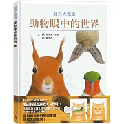 同樣的風景，動物和我們看見的就是不一樣