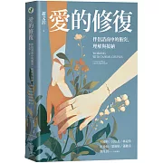 愛的修復：伴侶諮商中的衝突、理解與接納