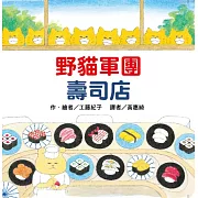 野貓軍團壽司店（二版）