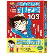 名偵探柯南：小學生最好奇的內心之謎103