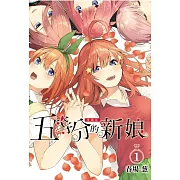 五等分的新娘 愛藏版 1 (首刷限定版)