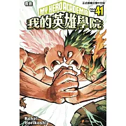 我的英雄學院 41 (首刷限定版)