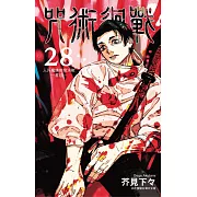 咒術迴戰 28 (首刷限定版)