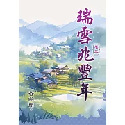 《瑞雪兆豐年》卷三