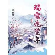 《瑞雪兆豐年》卷五（完）