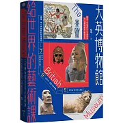 大英博物館給世界的藝術課【暢銷版】：細品一生必看的21件文明珍寶，在一個博物館思考整個世界