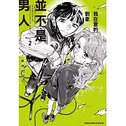 我在意的對象並不是男人 (2)