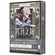 沉月之鑰 第二部 卷二【愛藏版】