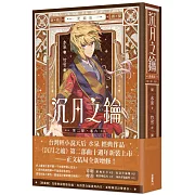 沉月之鑰 第二部 卷六【愛藏版】