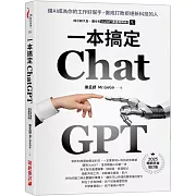 ChatGPT一本搞定：讓AI成為你的工作好幫手，徹底打敗拒絕新科技的人【最新增訂版】