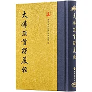 大佛頂首楞嚴經(翻口刷金50開精裝)(2版)