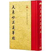 大乘妙法蓮華經(翻口刷金32開精裝)(2版)