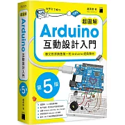 超圖解 Arduino 互動設計入門 第五版