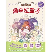 【穿越夢工場】10：潘朵拉盒子(完)  (隨書加贈-完結篇紀念貼紙)﹝中高年級讀本﹞
