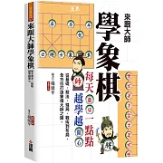 來跟大師學象棋：每天進步一點點，越學越開心