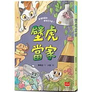 【金鼎獎作家生態童話】壁虎當家