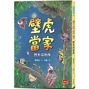 【金鼎獎作家生態童話】壁虎當家：野外探險隊