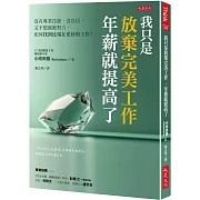 我只是放棄完美工作，年薪就提高了：沒有專業技能、沒自信、又不想那麼努力， 如何找到比現在更好的工作？
