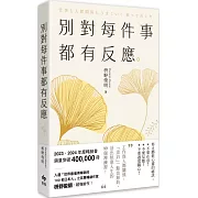 別對每件事都有反應【2025限量暢銷特典版】：淡泊一點也無妨，活出快意人生的99個禪練習！