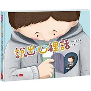 說出心裡話（首刷限量贈「2025兒少權利發聲小語年曆海報」）