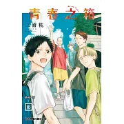 青春之箱 16