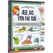 妙妙喵圖解生活科學2：超能微波爐──跟著妙妙喵和跳跳蟲用圖像思考，破解生活大小問！