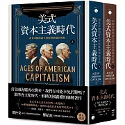 美式資本主義時代：商業帝國的誕生與經濟循環的死結【全兩冊不分售】