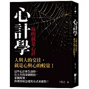 心計學【玩的就是心計】：人與人的交往，就是心與心的較量！