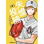 失憶投捕 8