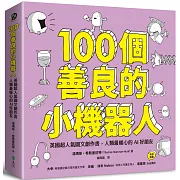 100個善良的小機器人：英國超人氣圖文創作書，人類最暖心的AI好朋友