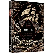 黑暗之心（康拉德逝世一百週年紀念書封版）