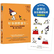 好事即將發生2：史努比Snoopy陪你發現獨一無二的自己【隨書贈史努比自在遨遊貼紙】