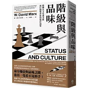 解讀文化品味與階級身分的交織