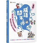 成語問不停(運用篇)