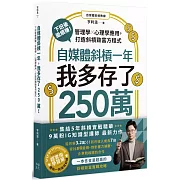 自媒體斜槓一年，我多存了250萬！ 下班後繼續賺！管理學X心理學應用，打造斜槓致富方程式