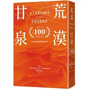 荒漠甘泉(天堂橘50開精裝出版100週年紀念版)