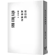 迷信的無神論者（純文字無添加版，啾咪文庫本）