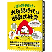 專為孩子設計！大防災時代的遊戲式練習