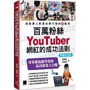 百萬粉絲YouTuber網紅的成功法則【限量紀念版】