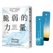 脆弱的力量【首發限量隨書贈在台發行十二周年紀念勇氣金句典藏卡】